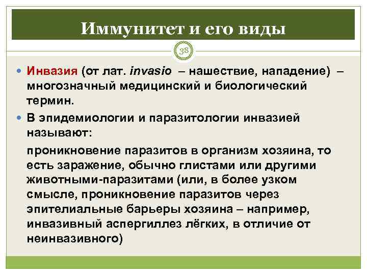    Иммунитет и его виды      38 