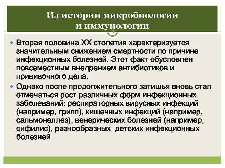    Из истории микробиологии   и иммунологии    