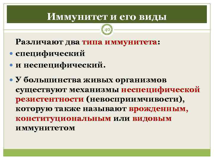   Иммунитет и его виды     40  Различают два