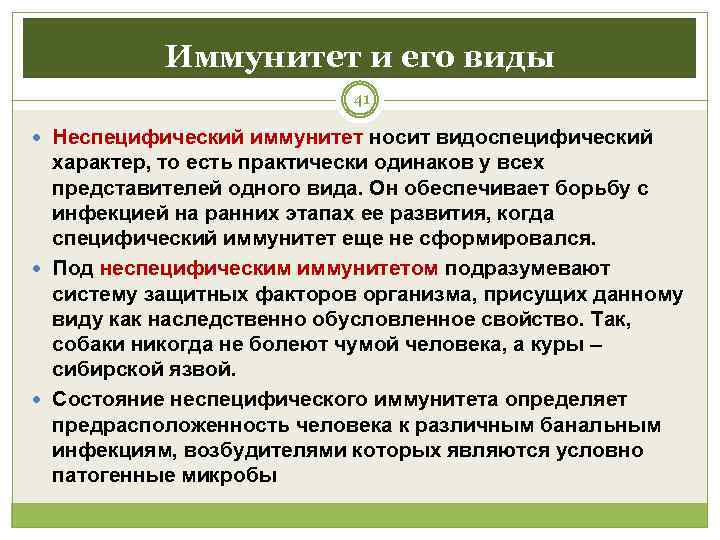   Иммунитет и его виды      41  Неспецифический
