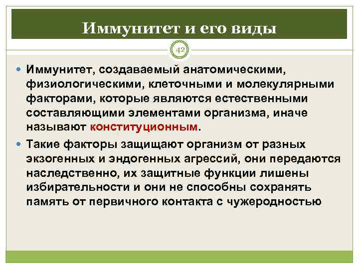    Иммунитет и его виды     42  Иммунитет,