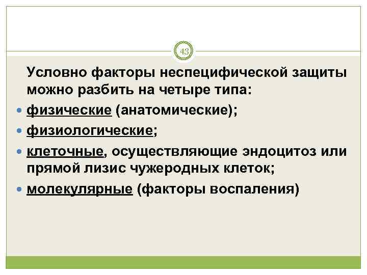     43  Условно факторы неспецифической защиты  можно разбить на