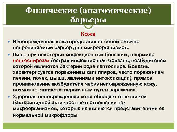  Физические (анатомические)   барьеры    44    