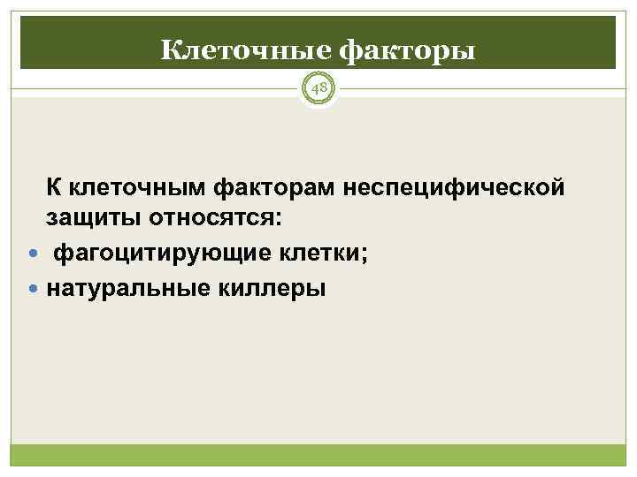    Клеточные факторы     48  К клеточным факторам