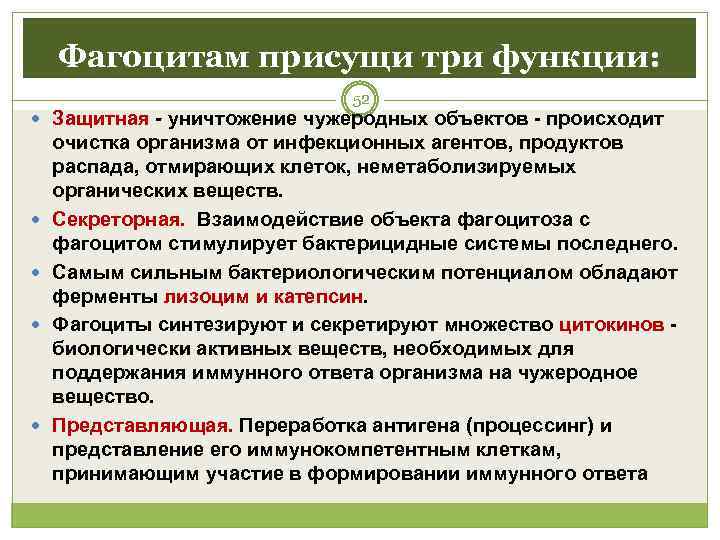   Фагоцитам присущи три функции:      52  Защитная