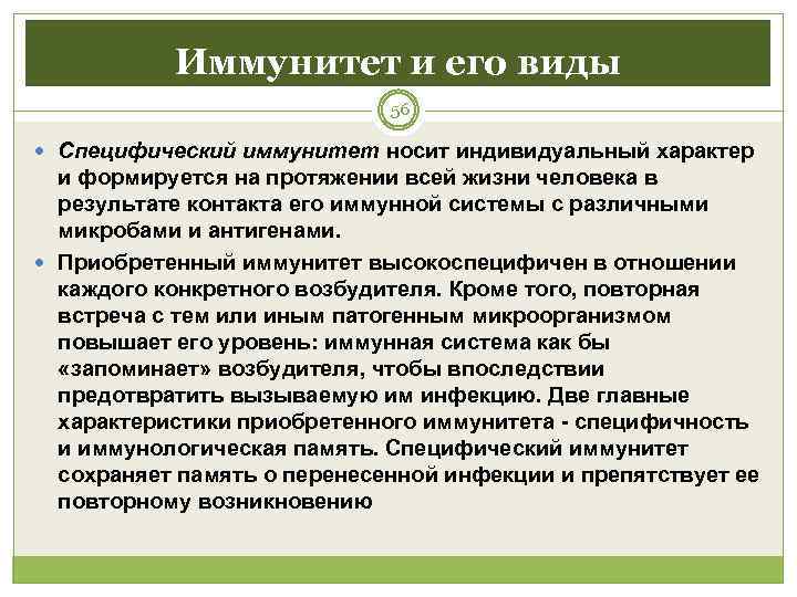   Иммунитет и его виды     56  Специфический иммунитет