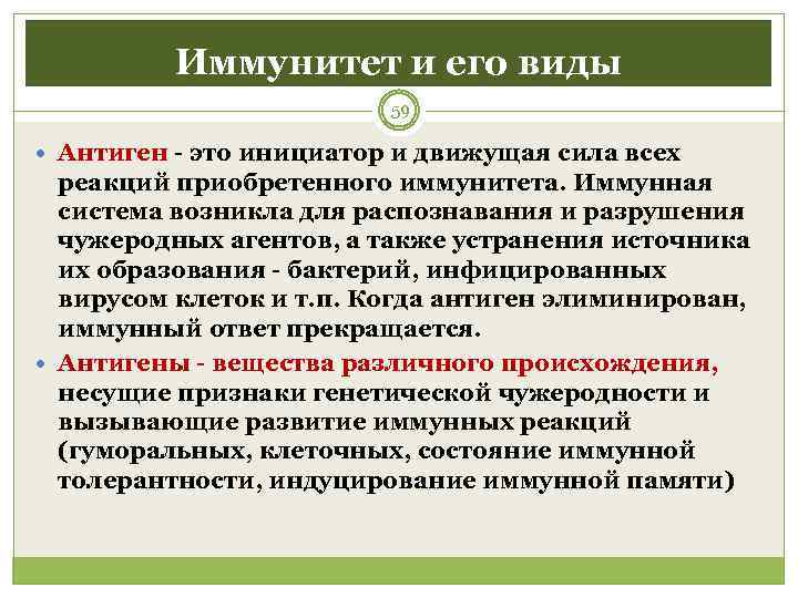    Иммунитет и его виды     59  Антиген