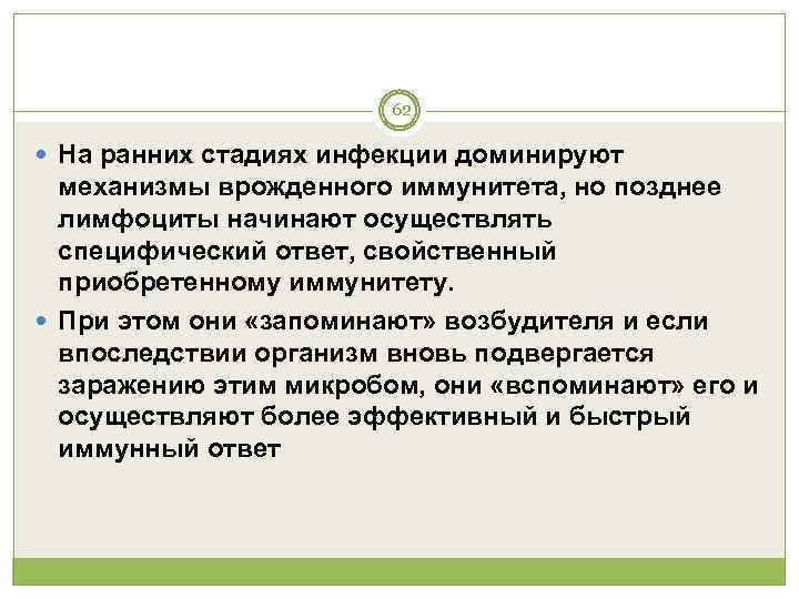     62  На ранних стадиях инфекции доминируют  механизмы врожденного