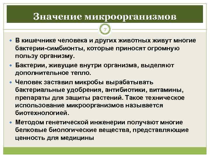  Значение микроорганизмов      7  В кишечнике человека и