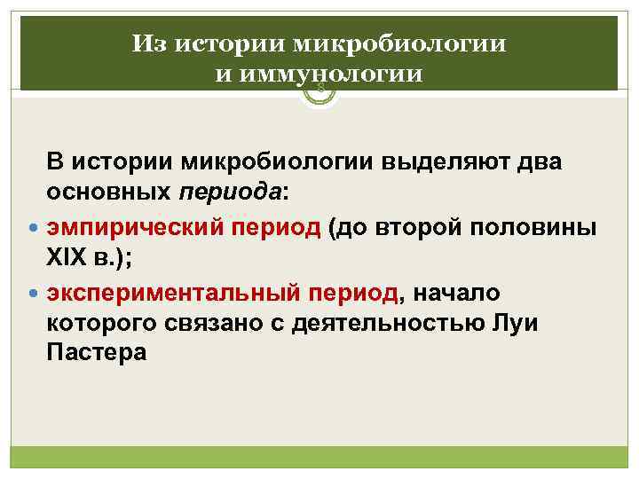   Из истории микробиологии    и иммунологии    8