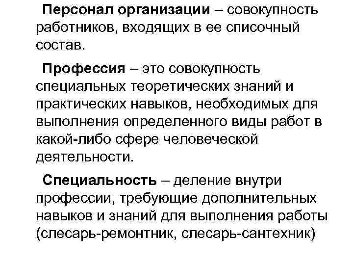 Персонал организации – совокупность работников, входящих в ее списочный состав. Профессия – это совокупность