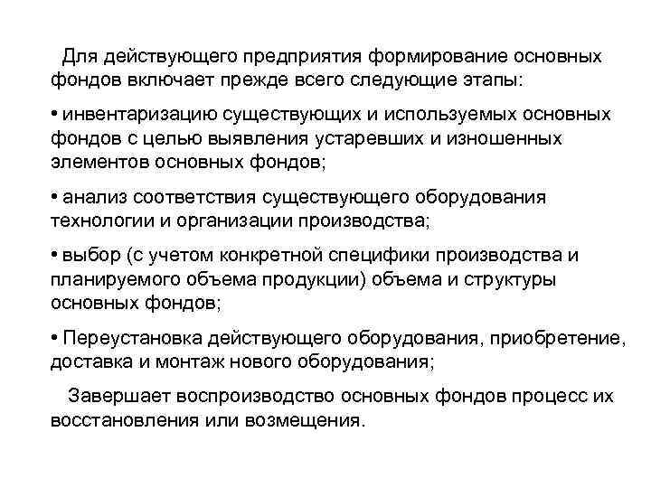 Для действующего предприятия формирование основных фондов включает прежде всего следующие этапы: • инвентаризацию существующих