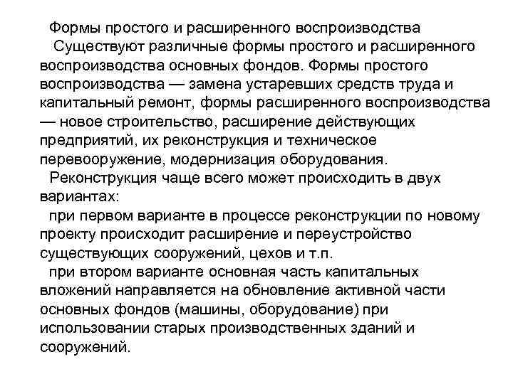 Формы простого и расширенного воспроизводства Существуют различные формы простого и расширенного воспроизводства основных фондов.