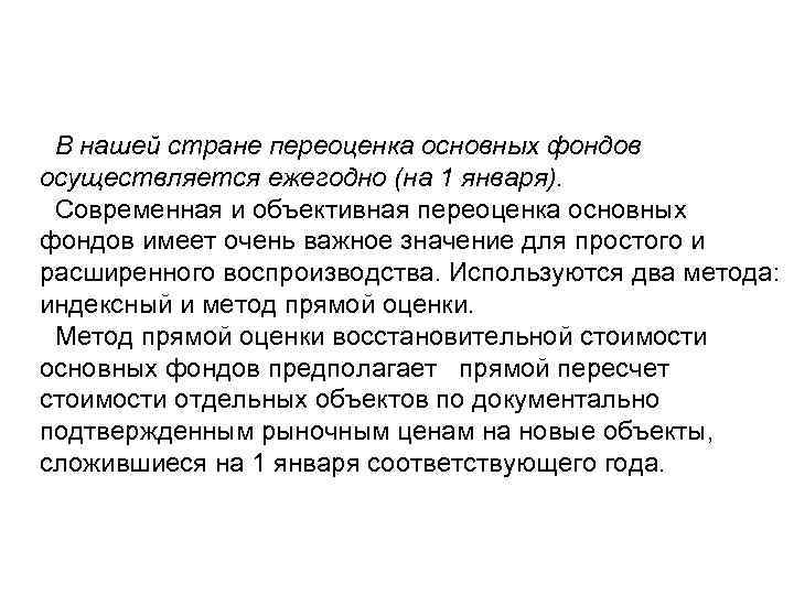 В нашей стране переоценка основных фондов осуществляется ежегодно (на 1 января). Современная и объективная