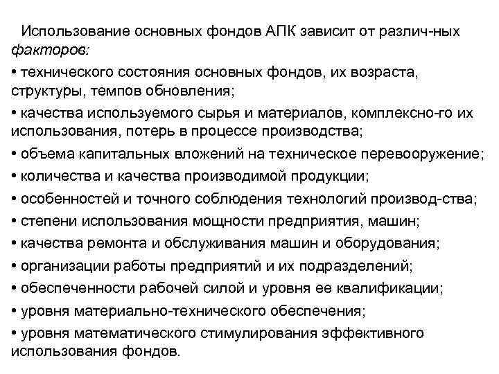 Использование основных фондов АПК зависит от различ ных факторов: • технического состояния основных фондов,
