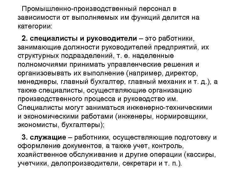 Промышленно производственный персонал в зависимости от выполняемых им функций делится на категории: 2. специалисты