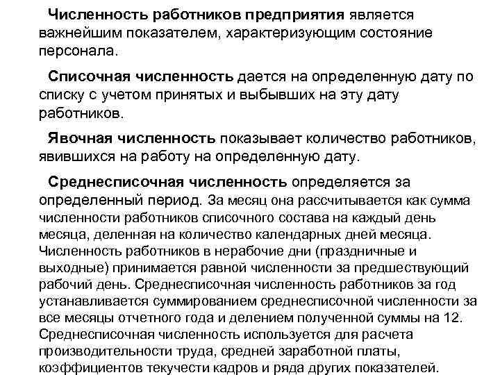Численность работников предприятия является важнейшим показателем, характеризующим состояние персонала. Списочная численность дается на определенную