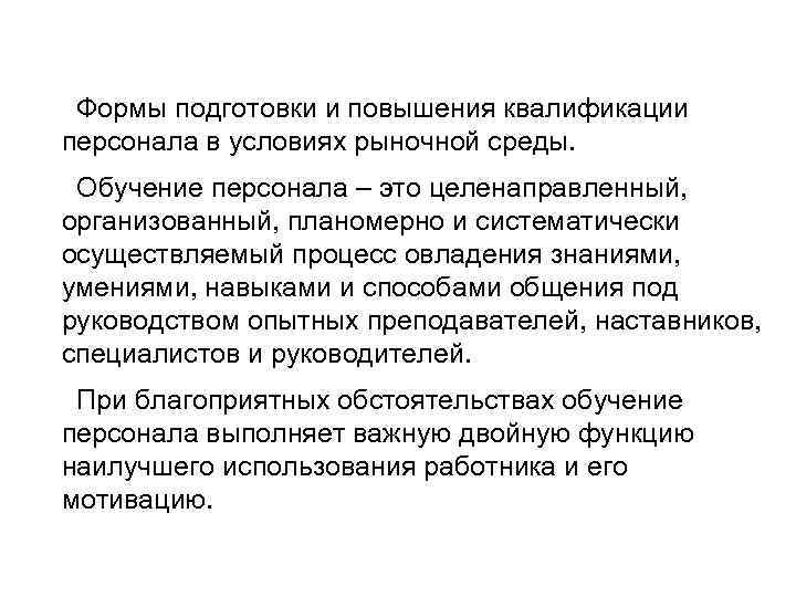Формы подготовки и повышения квалификации персонала в условиях рыночной среды. Обучение персонала – это