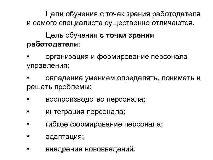 Цели обучения с точек зрения работодателя и самого специалиста существенно отличаются. Цель обучения с