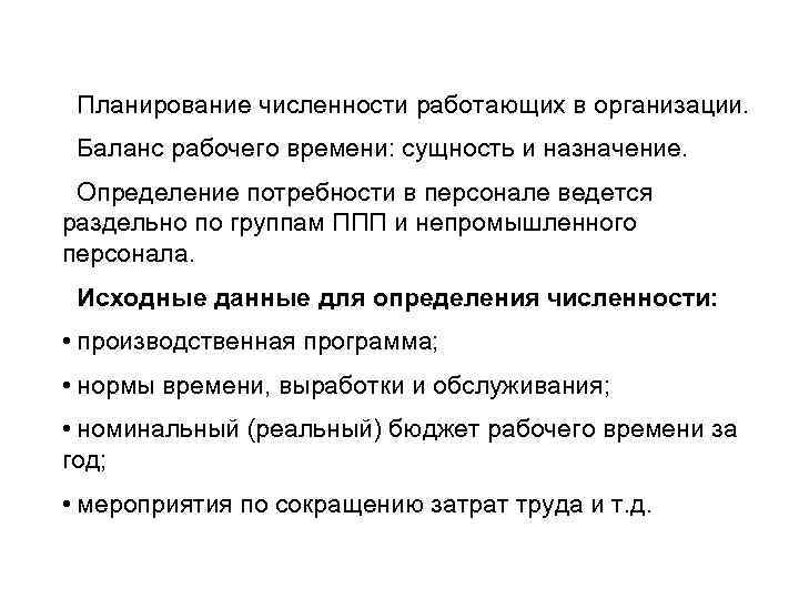 Планирование численности работающих в организации. Баланс рабочего времени: сущность и назначение. Определение потребности в