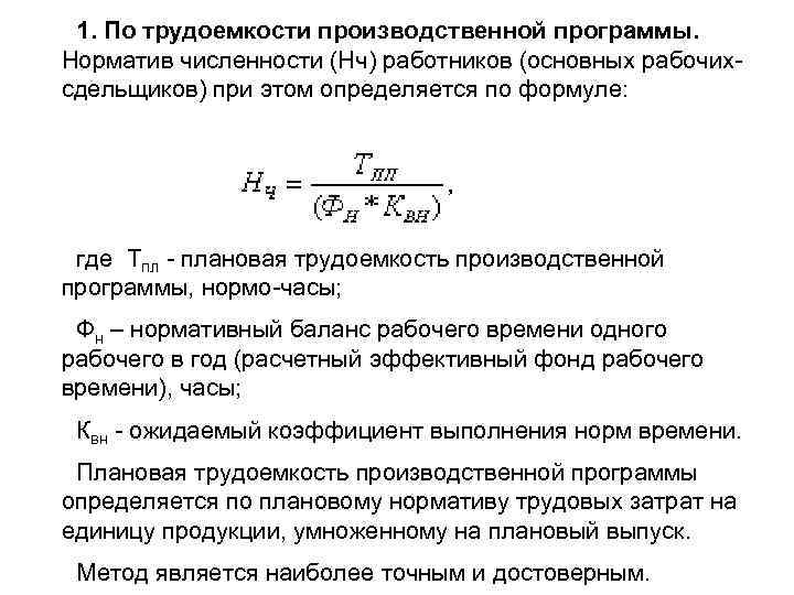 1. По трудоемкости производственной программы. Норматив численности (Нч) работников (основных рабочих сдельщиков) при этом