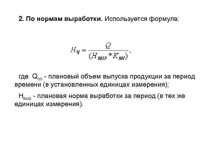 2. По нормам выработки. Используется формула: где Qпл плановый объем выпуска продукции за период