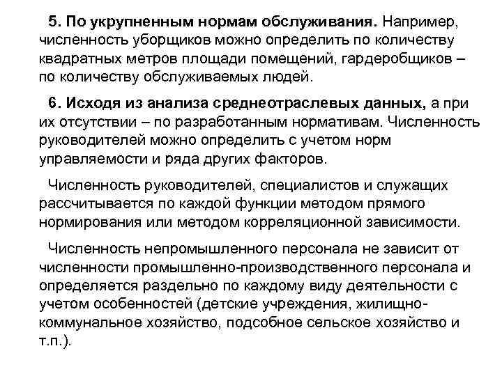 5. По укрупненным нормам обслуживания. Например, численность уборщиков можно определить по количеству квадратных метров
