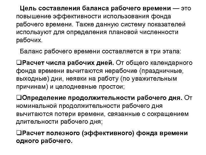 Цель составления баланса рабочего времени — это повышение эффективности использования фонда рабочего времени. Также