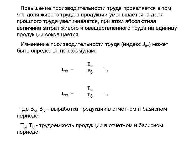 Повышение производительности труда проявляется в том, что доля живого труда в продукции уменьшается, а