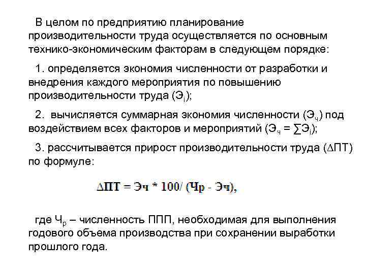 В целом по предприятию планирование производительности труда осуществляется по основным технико экономическим факторам в