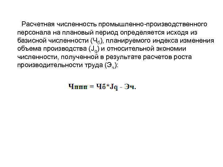 Расчетная численность промышленно производственного персонала на плановый период определяется исходя из базисной численности (Чб),