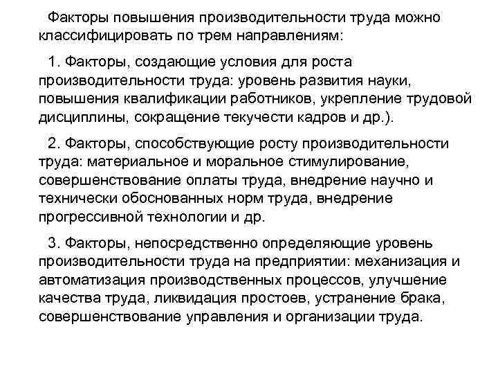 Факторы повышения производительности труда можно классифицировать по трем направлениям: 1. Факторы, создающие условия для