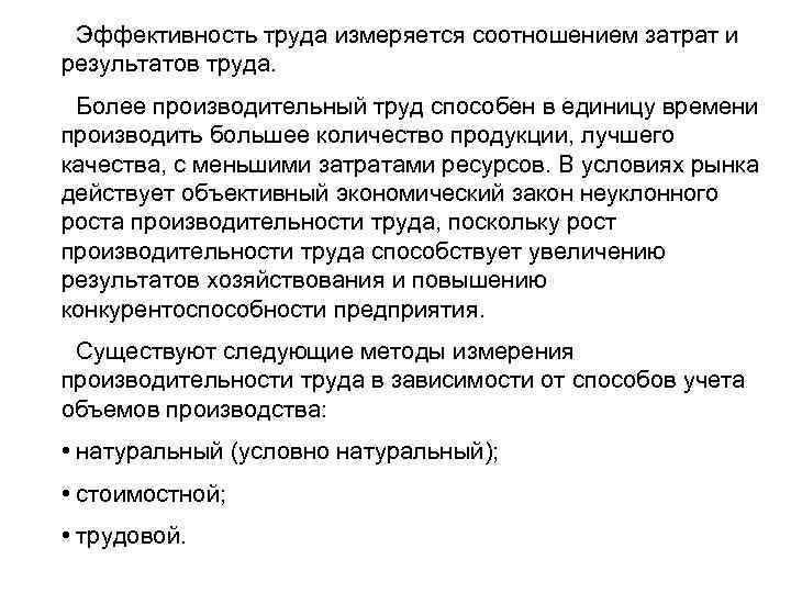 Эффективность труда измеряется соотношением затрат и результатов труда. Более производительный труд способен в единицу