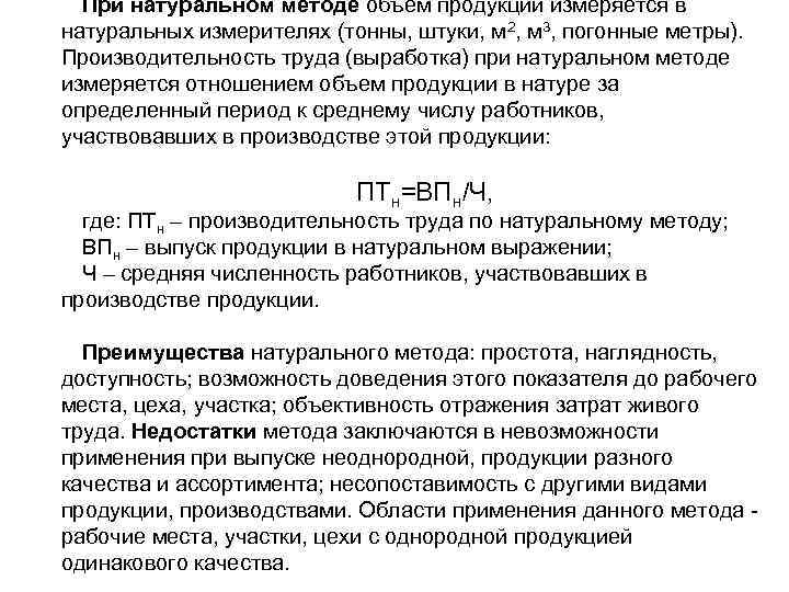  При натуральном методе объем продукции измеряется в натуральных измерителях (тонны, штуки, м 2,
