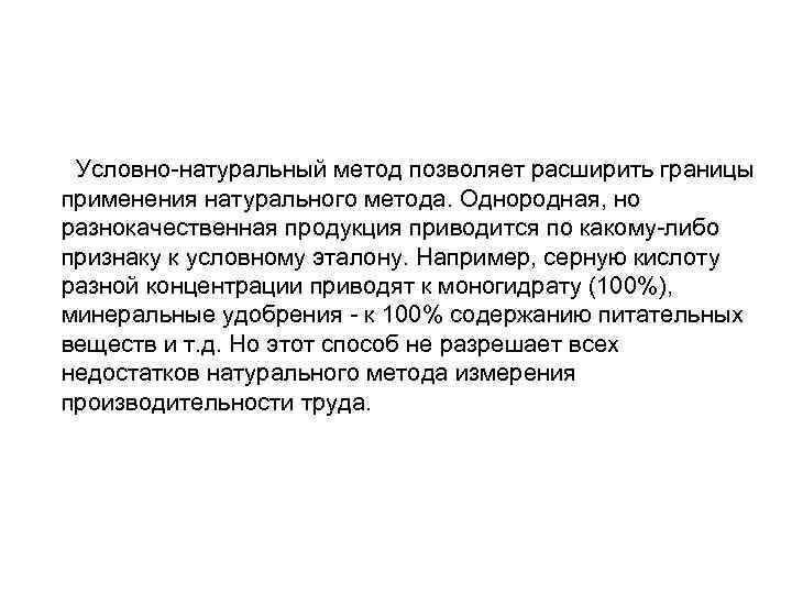 Условно натуральный метод позволяет расширить границы применения натурального метода. Однородная, но разнокачественная продукция приводится