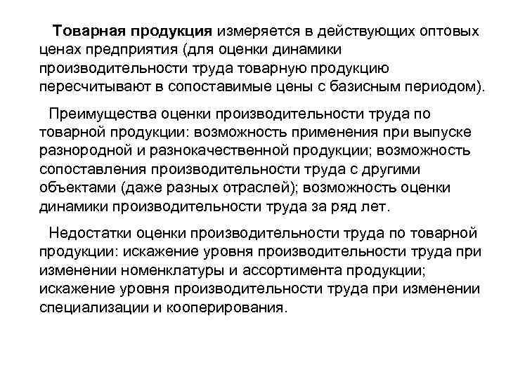  Товарная продукция измеряется в действующих оптовых ценах предприятия (для оценки динамики производительности труда