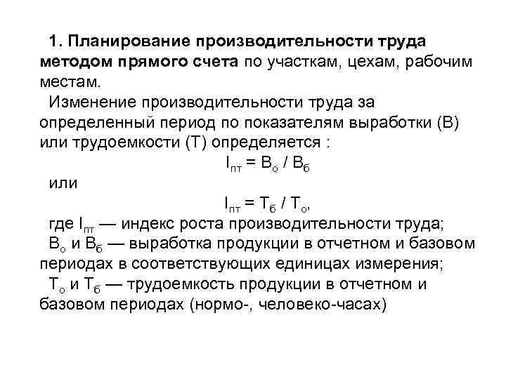 1. Планирование производительности труда методом прямого счета по участкам, цехам, рабочим местам. Изменение производительности