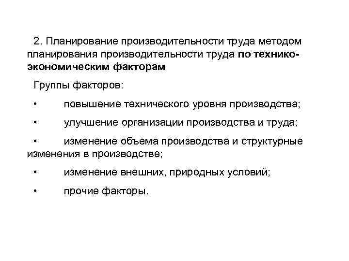 2. Планирование производительности труда методом планирования производительности труда по техникоэкономическим факторам Группы факторов: •