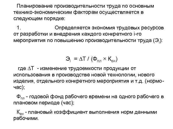 Планирование производительности труда по основным технико экономическим факторам осуществляется в следующем порядке: 1. Определяется