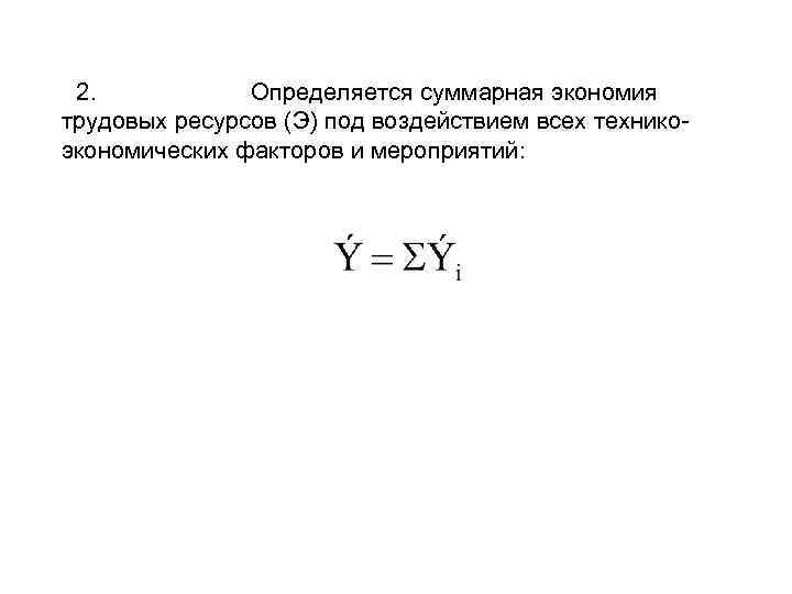 2. Определяется суммарная экономия трудовых ресурсов (Э) под воздействием всех технико экономических факторов и