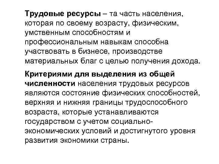 Трудовые ресурсы – та часть населения, которая по своему возрасту, физическим, умственным способностям и