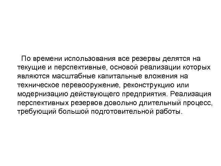 По времени использования все резервы делятся на текущие и перспективные, основой реализации которых являются