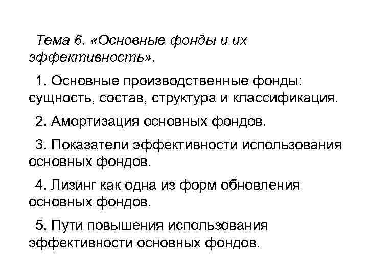Тема 6. «Основные фонды и их эффективность» . 1. Основные производственные фонды: сущность, состав,