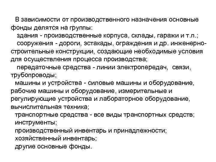 В зависимости от производственного назначения основные фонды делятся на группы: здания производственные корпуса, склады,