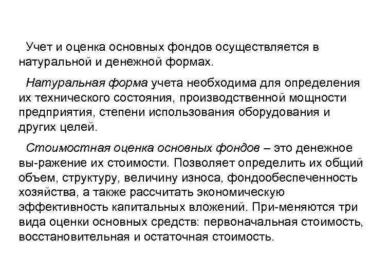 Учет и оценка основных фондов осуществляется в натуральной и денежной формах. Натуральная форма учета