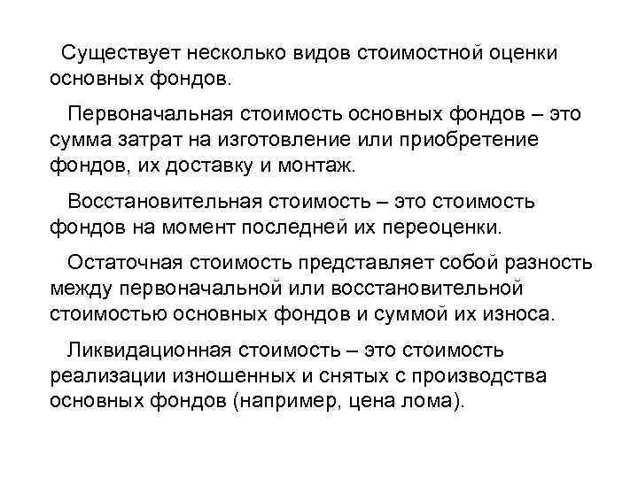 Существует несколько видов стоимостной оценки основных фондов. Первоначальная стоимость основных фондов – это сумма