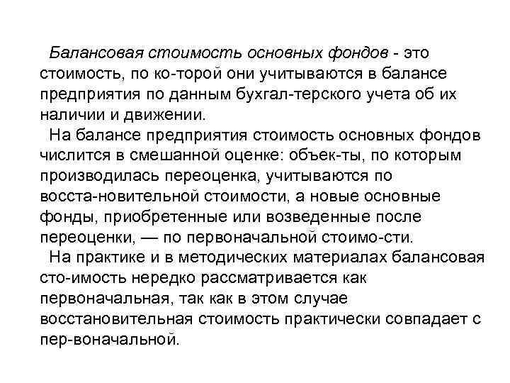 Балансовая стоимость основных фондов это стоимость, по ко торой они учитываются в балансе предприятия