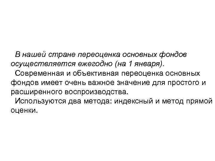 В нашей стране переоценка основных фондов осуществляется ежегодно (на 1 января). Современная и объективная