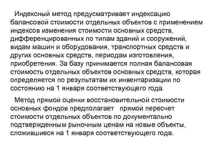 Индексный метод предусматривает индексацию балансовой стоимости отдельных объектов с применением индексов изменения стоимости основных