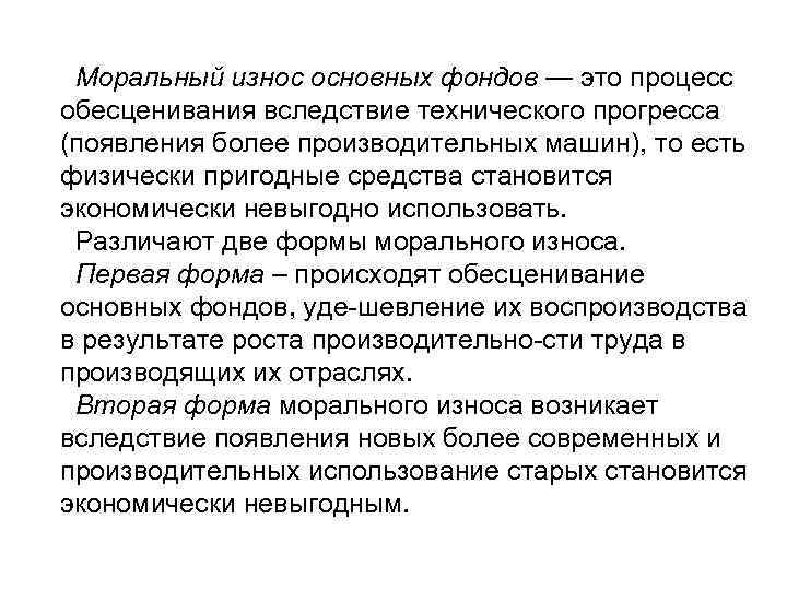 Моральный износ основных фондов — это процесс обесценивания вследствие технического прогресса (появления более производительных